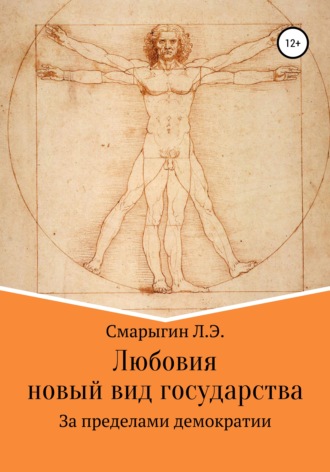 Любовия. Новый вид государства. Лев Эдуардович Смарыгин