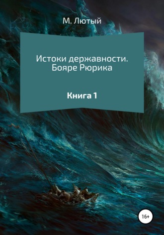 М. Лютый. Истоки державности. Книга 1. Бояре Рюрика