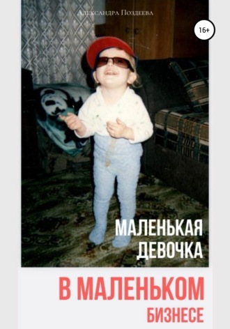 Александра Андреевна Поздеева. Маленькая девочка в маленьком бизнесе