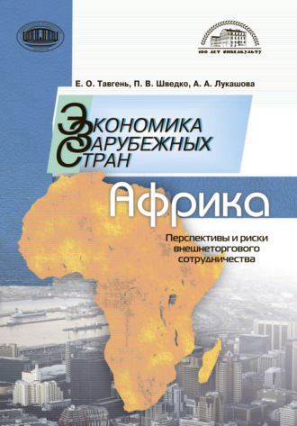 Анна Лукашова. Экономика зарубежных стран: Африка. Перспективы и риски внешнеторгового сотрудничества