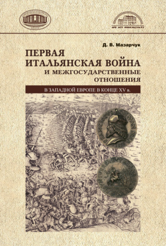 Первая Итальянская война и межгосударственные отношения в Западной Европе в конце 15 в.. 