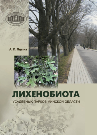 А. П. Яцына. Лихенобиота усадебных парков Минской области