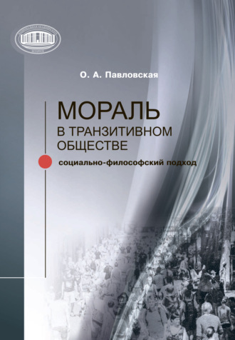 Мораль в транзитивном обществе. 