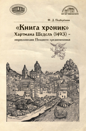 Филипп Подберёзкин. «Книга хроник» Хартмана Шеделя (1493) – энциклопедия Позднего средневековья