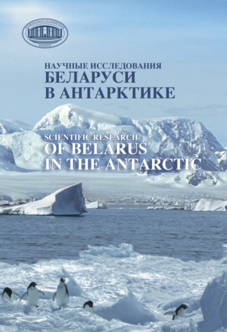 Коллектив авторов. Научные исследования Беларуси в Антарктике