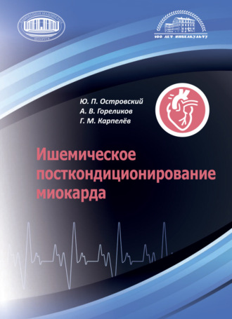 Ю. П. Островский. Ишемическое посткондиционирование миокарда