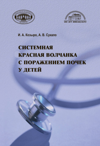 А. В. Сукало. Системная красная волчанка с поражением почек у детей