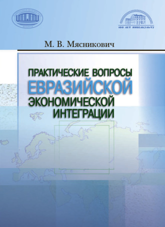 М. В. Мясникович. Практические вопросы евразийской экономической интеграции