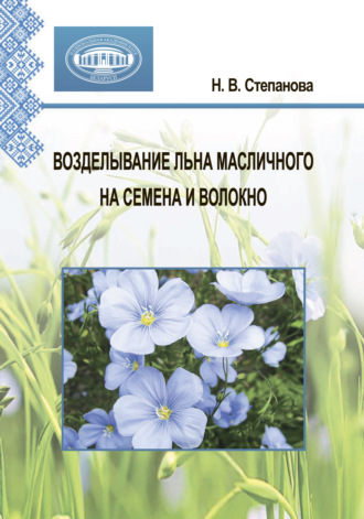 Возделывание льна масличного на семена и волокно. Н. В. Степанова