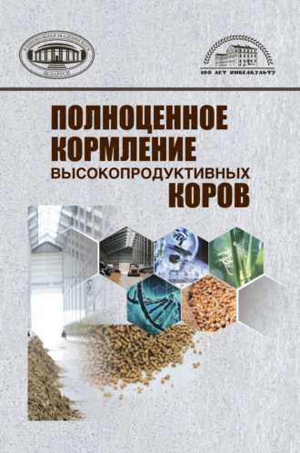 А. А. Царенок. Полноценное кормление высокопродуктивных коров