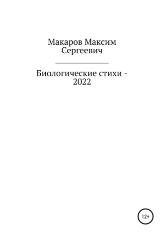 Максим Сергеевич Макаров. Биологические стихи – 2022