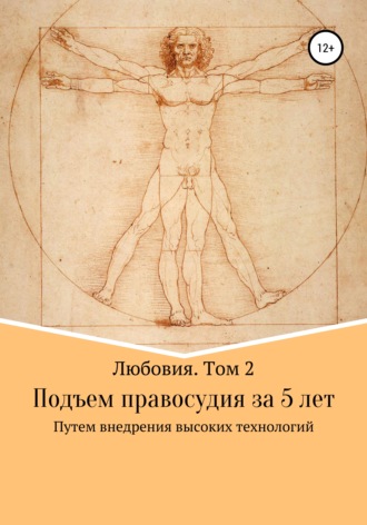 Любовия. Том 2. Подъем правосудия за 5 лет. Лев Эдуардович Смарыгин