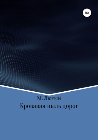 М. Лютый. Кровавая пыль дорог