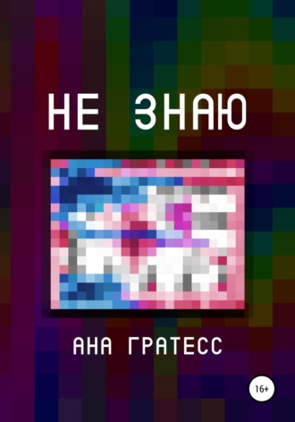Не знаю. 