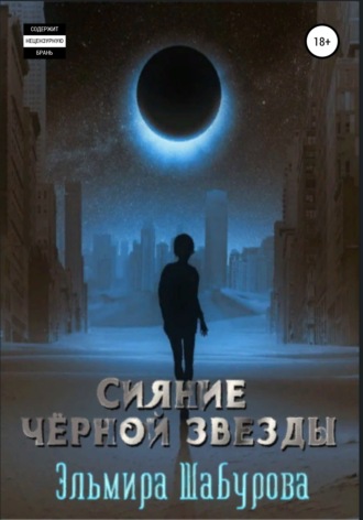 Эльмира Шабурова. Сияние чёрной звезды