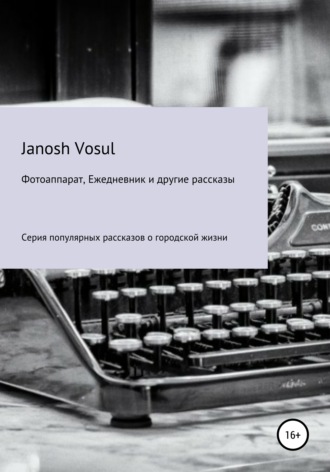Janosh Vosul. Фотоаппарат, Ежедневник и другие рассказы
