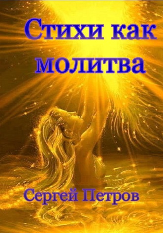Стихи как молитва. 