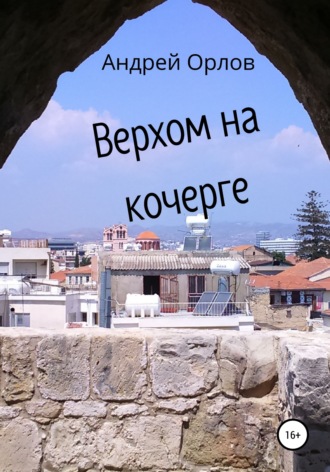 Андрей Юрьевич Орлов. Верхом на кочерге