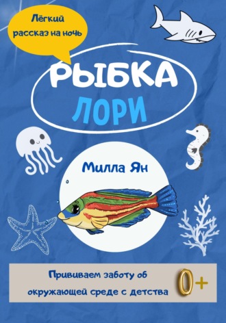 Рыбка Лори. Милла Ян
