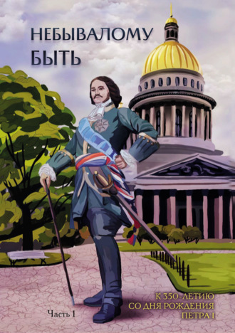 Небывалому быть. Часть 1. Сборник