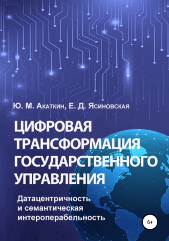 Юрий Михайлович Акаткин. Цифровая трансформация государственного управления. Датацентричность и семантическая интероперабельность