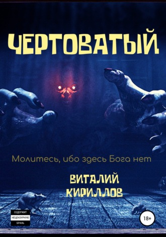 Чертоватый. Виталий Александрович Кириллов