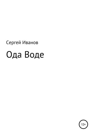 Сергей Федорович Иванов. Ода Воде