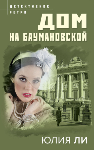 Дом на Баумановской. Юлия Ли