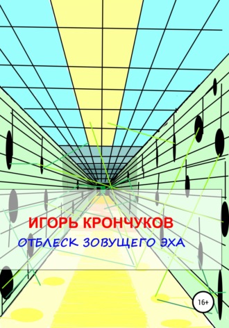 Игорь Николаевич Крончуков. Отблеск зовущего эха