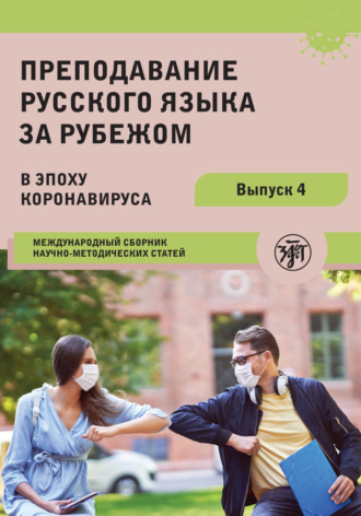 Коллектив авторов. Преподавание русского языка за рубежом в эпоху коронавируса. Международный сборник научно-методических статей. Выпуск 4