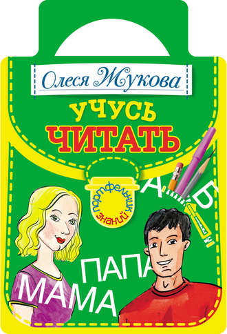 Учусь читать. Олеся Жукова