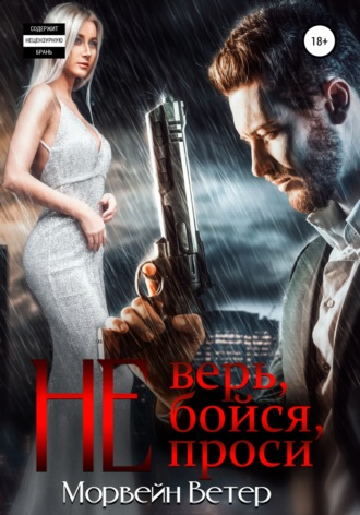 Не верь, не бойся, не проси. Морвейн Ветер