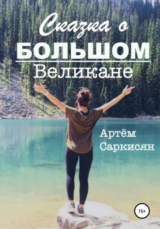 Сказка о большом великане. Артём Артурович Саркисян
