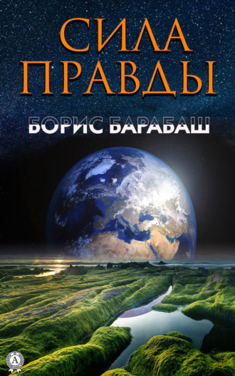 Сила правды. Борис Барабаш