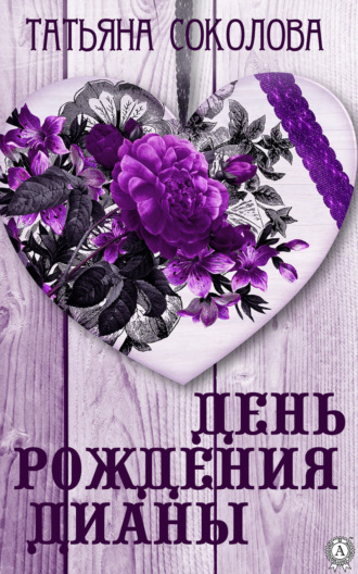 День рождения Дианы. 