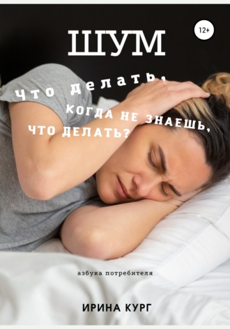 Ирина Кург. Шум, или Что делать, когда не знаешь, что делать?