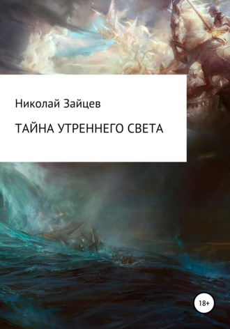 Николай Петрович Зайцев. Тайна Утреннего Света