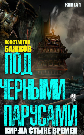 Константин Бажков. Под черными парусами