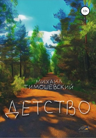 Михаил Тимошевский. Детство