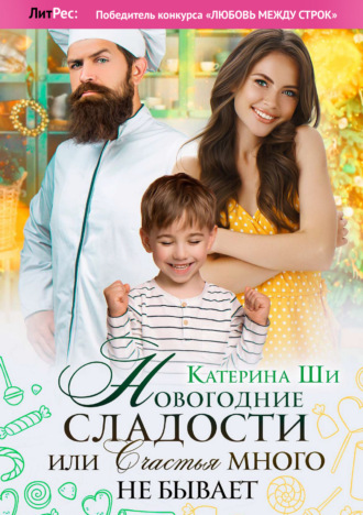 Новогодние сладости, или Счастья много не бывает. 