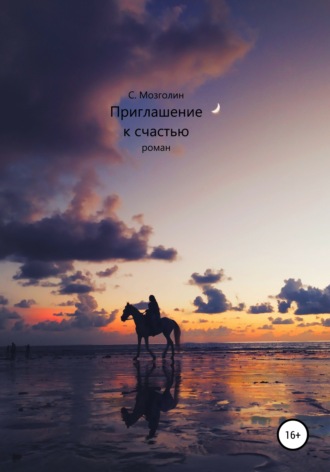 Приглашение к счастью. Сергей Валентинович Мозголин