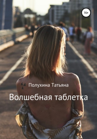 Татьяна Владиславовна Полухина. Волшебная таблетка
