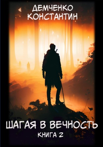 Шагая в вечность. Книга 2. 