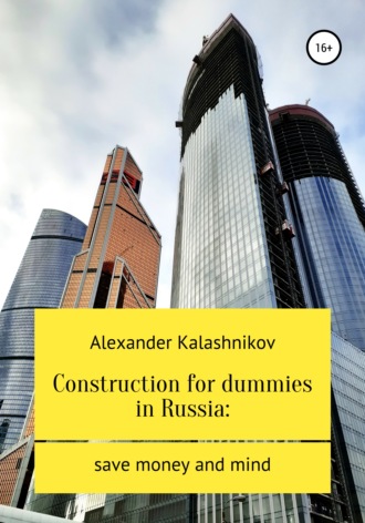 Alexander Kalashnikov. Construction for dummies in Russia: save money and mind