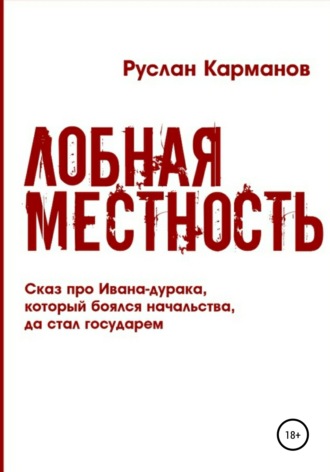Лобная местность. Руслан Николаевич Карманов