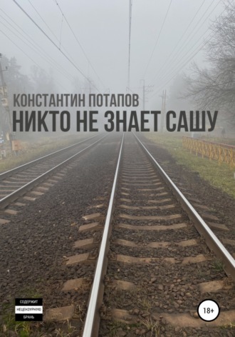 Никто не знает Сашу. Константин Потапов