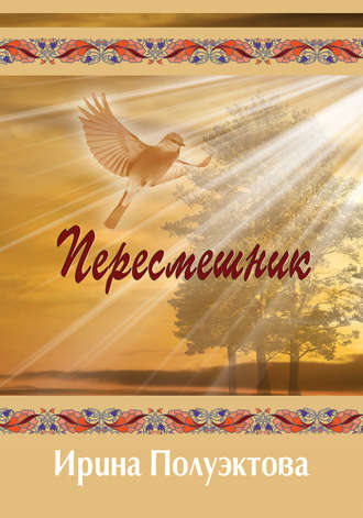Пересмешник. Ирина Полуэктова