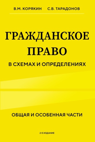 Гражданское право в схемах и определениях. Общая и особенная части. Виктор Михайлович Корякин
