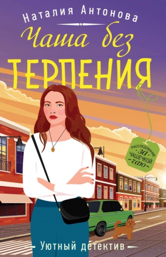 Наталия Антонова. Чаша без терпения