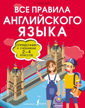 В. А. Державина. Все правила английского языка. Справочник к учебникам 2-4 классов